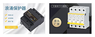 后備保護(hù)器和浪涌保護(hù)器選型-型號(hào)規(guī)格齊全【易造】