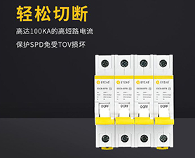 浪涌后備保護(hù)器怎么選擇？-品牌廠家給你答案【易造】