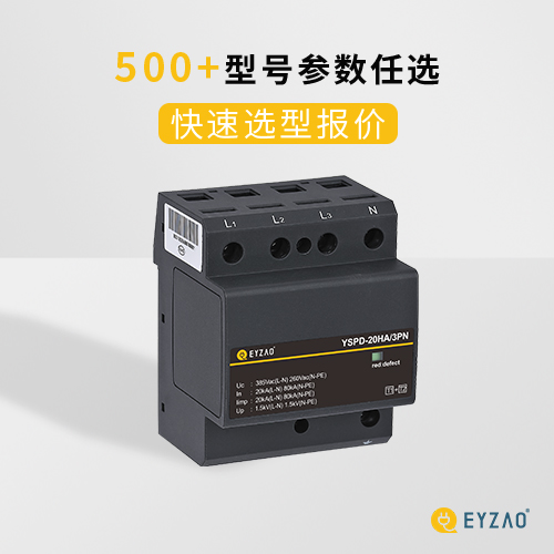 浪涌保護器選擇-500+型號參數(shù)任選