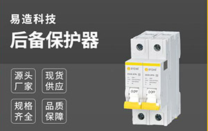spd專用后備保護裝置-質(zhì)量成就品牌【易造】