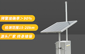 景區(qū)雷電預(yù)警監(jiān)測系統(tǒng)-品牌廠家更靠譜【易造防雷】