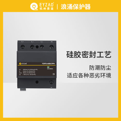 易造浪涌保護器適應(yīng)各種惡劣環(huán)境