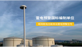 雷電預(yù)警系統(tǒng)為什么都選它？【易造防雷】