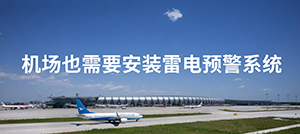 機(jī)場雷電預(yù)警系統(tǒng)的設(shè)計-點(diǎn)擊免費(fèi)獲取--易造防雷