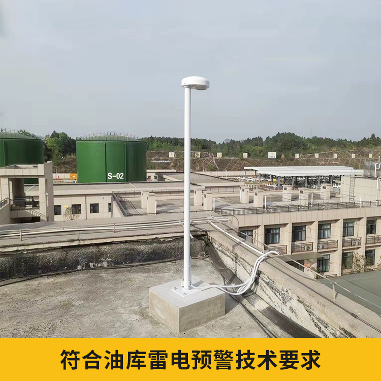 石化行業(yè)雷電預警系統(tǒng)-符合預警技術要求