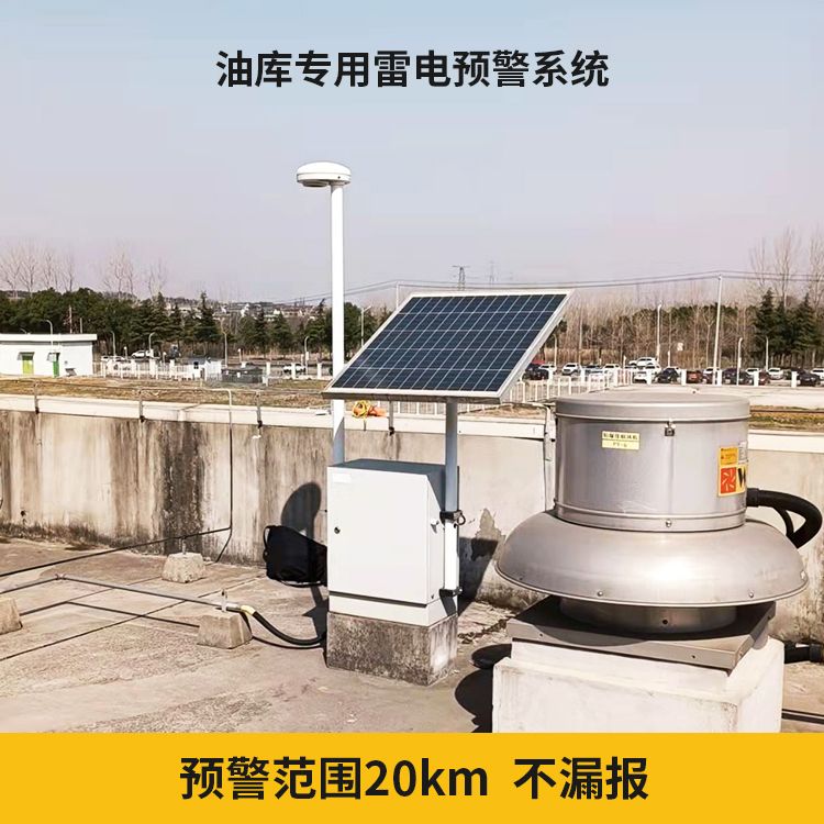 大型油氣儲(chǔ)存基地雷電預(yù)警系統(tǒng)