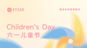 六一兒童節(jié)｜童心永駐，健康快樂(lè)--易造防雷