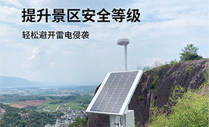 景區(qū)雷電預(yù)警系統(tǒng)-提前發(fā)出3級警報,保護游客安全--易造防雷