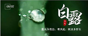 白露 | 夏意已去，涼秋來臨--易造防雷