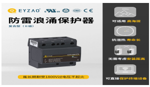 一二三級浪涌保護(hù)器參數(shù)—入門必看！【易造防雷】
