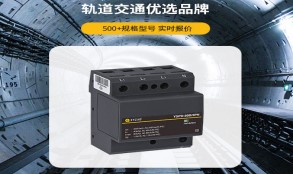 電涌保護器怎么選型？——看這篇一目知曉【易造防雷】