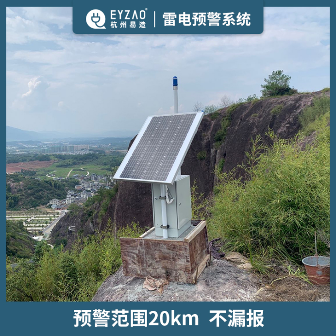 易造雷電預警系統(tǒng)-預警范圍20km
