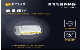 電涌保護(hù)器專(zhuān)用保護(hù)裝置（SCB）如何分類(lèi)——你了解嗎？【易造防雷】
